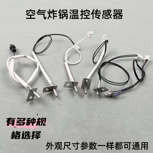 通用空气炸锅电炸锅烤炉温控100K 250K温度传感器感温探头 200K