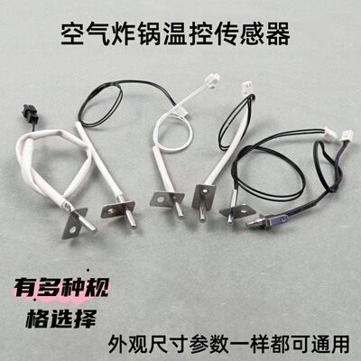 通用空气炸锅温控100K200K传感器