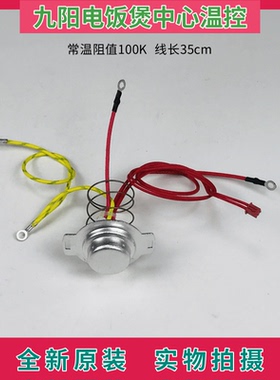 九阳电饭煲温度传感器 中心温控JYF-40FS19/40FS20/40FY2/40FY802