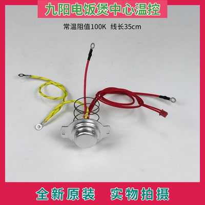 九阳电饭煲温度传感器中心温控器