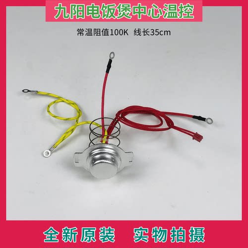 九阳电饭煲温度传感器中心温控