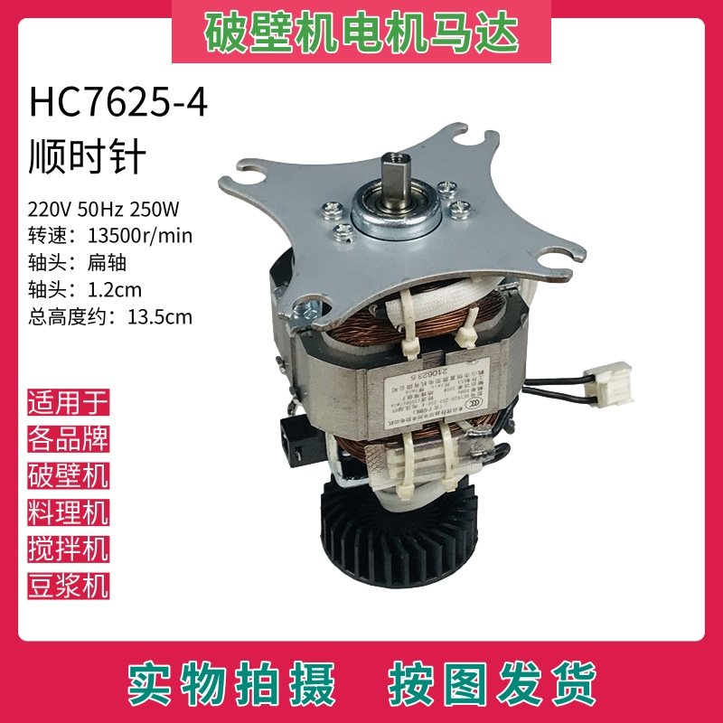 HC7625-4电机马达美的破壁机
