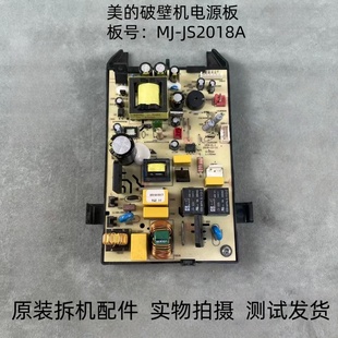 适用美 JS20118A电源板线路板主板 破壁机配件MJ