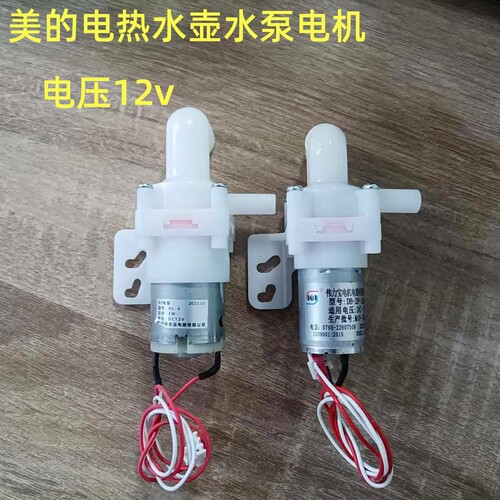 美的电热水壶水泵DB-2F-12460