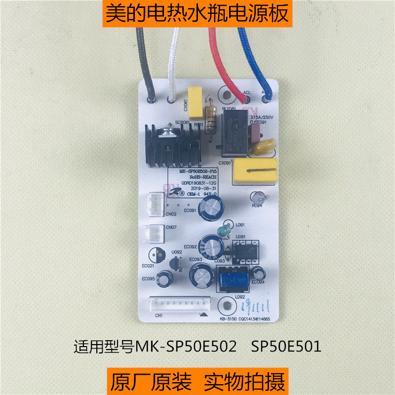 电源板电热水瓶美的SP50E501