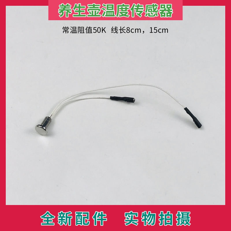 通用养生壶电热水壶温度传感器 破壁机豆浆机温控探头热敏电阻50k