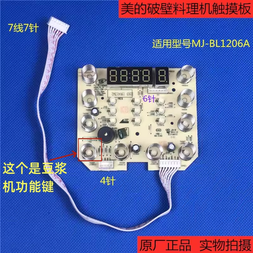 原厂配件美的破壁料理机MJ-BL1206A 触摸板 控制板 显示板灯板