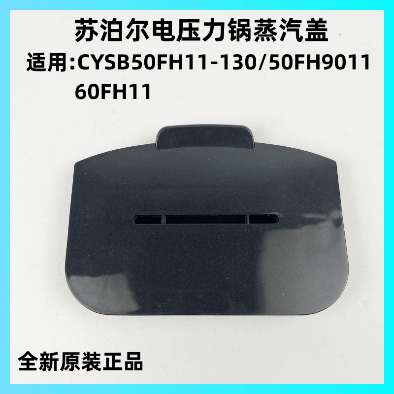 苏泊尔电压力锅CYSB50FH11蒸汽盖