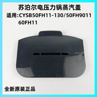 适用于苏泊尔IH电压力锅配件CYSB50FH11蒸汽阀蒸汽盖50FH9011