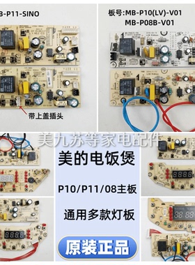 美的电饭煲主板MB-P11/P10/P08/P12电源板 WFS409 FS17控制板灯板