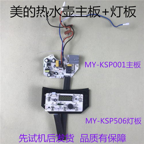 美的电热水壶配件KSP001电源板主板 加 KSP506按键板显示板灯板