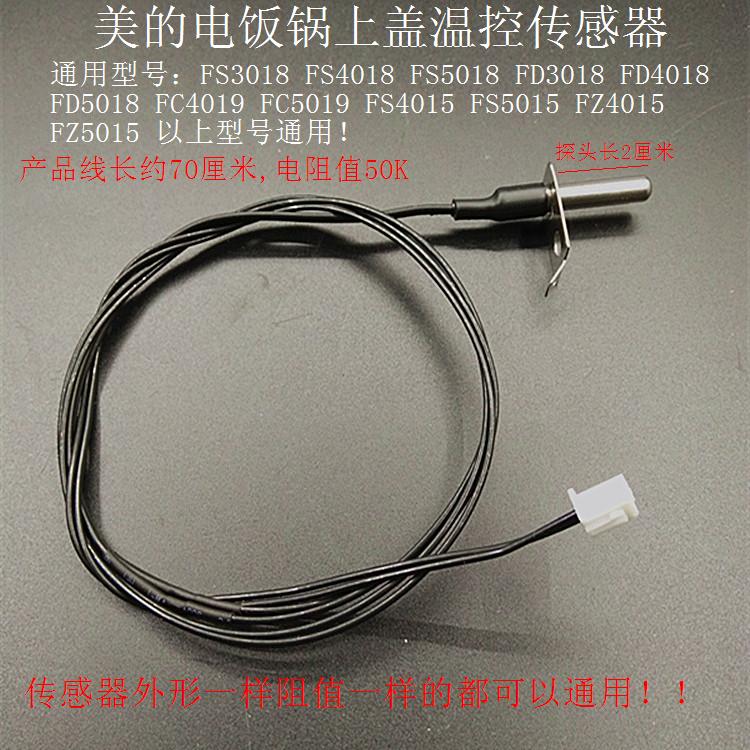 美的电饭煲上盖温控传感器FD3018/FD4018/FD5018上盖温控探头配件