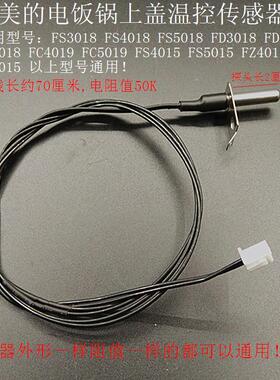 美的电饭煲上盖温控传感器FD3018/FD4018/FD5018上盖温控探头配件