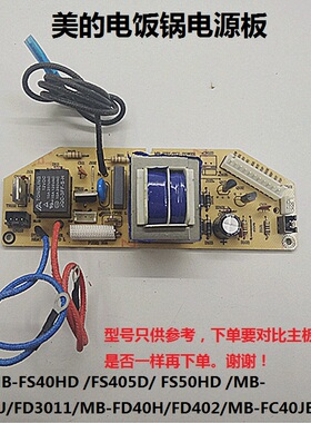 美的电饭煲电源板主板配件MB-FD40H FS50HD FD30U FS405D/FD402