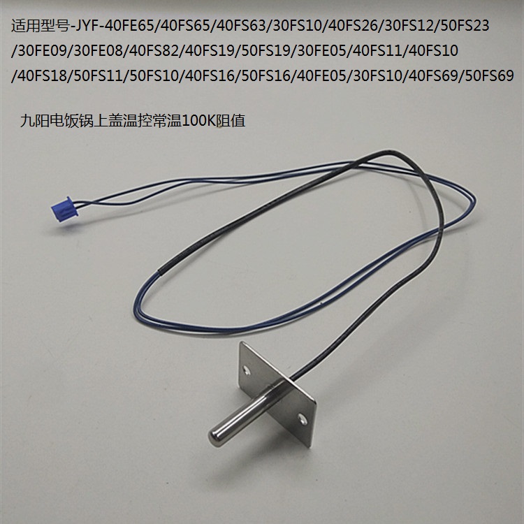 原装九阳电饭锅配件上盖温控JYF-50FS11/50FS23/40FS12传感器