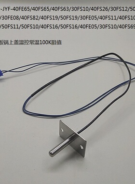 原装九阳电饭锅配件上盖温控JYF-50FS11/50FS23/40FS12传感器