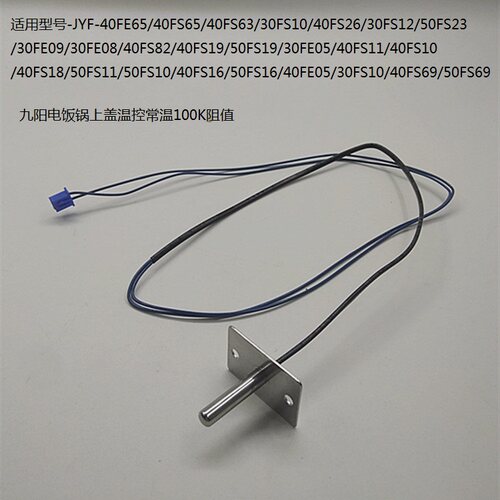 原装九阳电饭锅配件上盖温控JYF-50FS11/50FS23/40FS12传感器