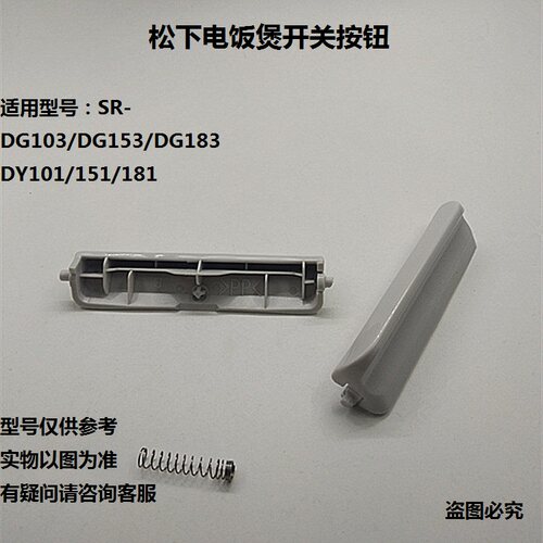 松下电饭煲配件开关按钮键DG103/DG153/DG183/DY101/DY151/DY181