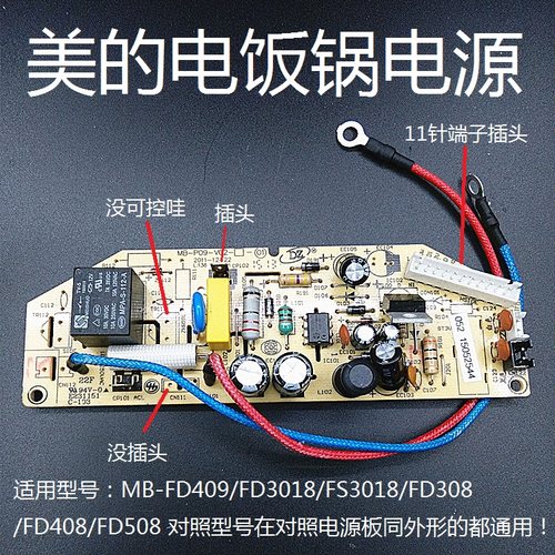 美的电饭煲电源板MB-FD409/FD3018/FS3018/FD308 /FD408/FD508 外形插头一样通用