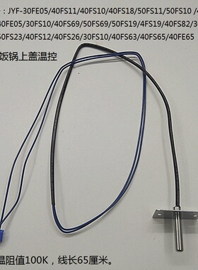 九阳电饭煲上盖温控JYF-40FS18/40FS82/30FE08/30FE09传感器配件