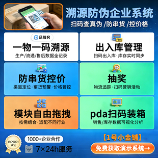 防伪码查询溯源追溯系统二维码定制开发一物一码真伪查询管理系统