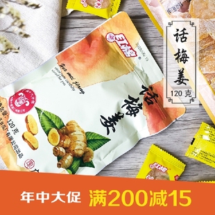 红棉话梅姜120克暖胃养生脆嫩辛辣即食嫩子姜开胃消滞暖身姜片果