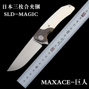 SLD夹钢折叠刀锋利高硬度小刀随身 maxace巨人大号户外生存刀S90V