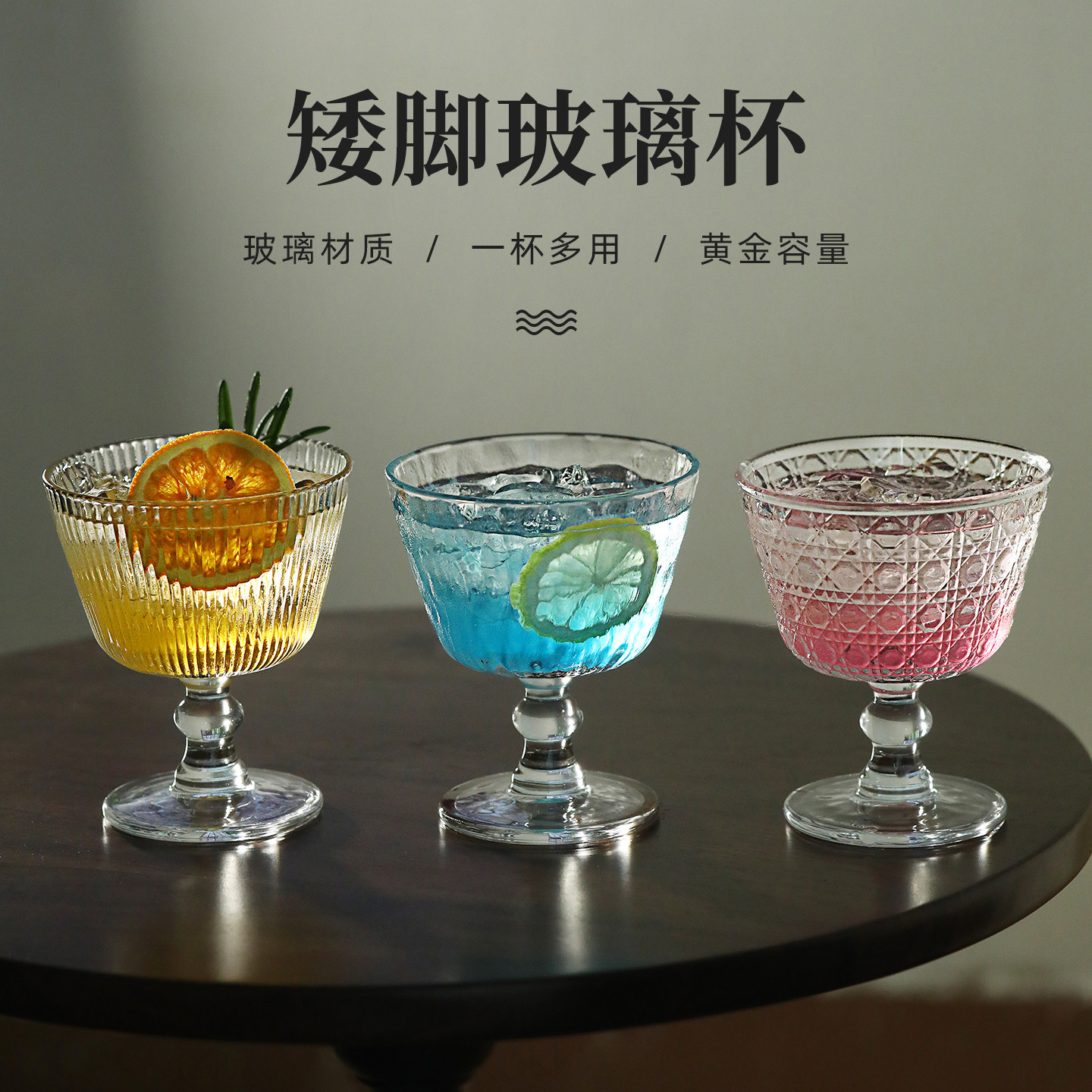 创意欧式纹理矮脚玻璃鸡尾酒杯冷饮气泡水杯甜品杯微醺热红酒杯子