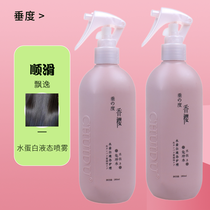 正品垂度香樱水蛋白液态护理免洗喷雾修护乳修复干枯毛躁改善发质