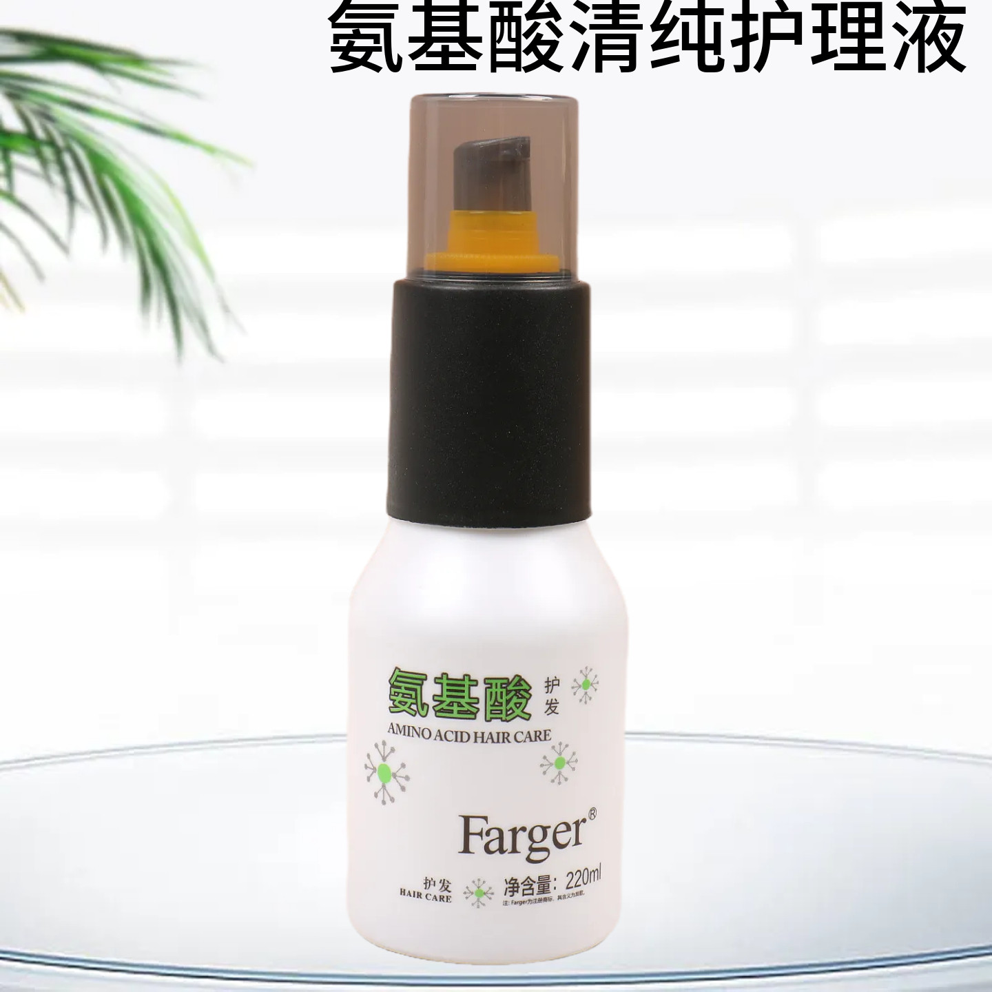 氨基酸清纯护理液养发专用护发