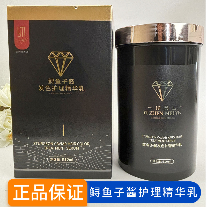 一珍美业鲟鱼子酱发色护理精华乳免蒸发膜倒膜护发素还原蛋白正品