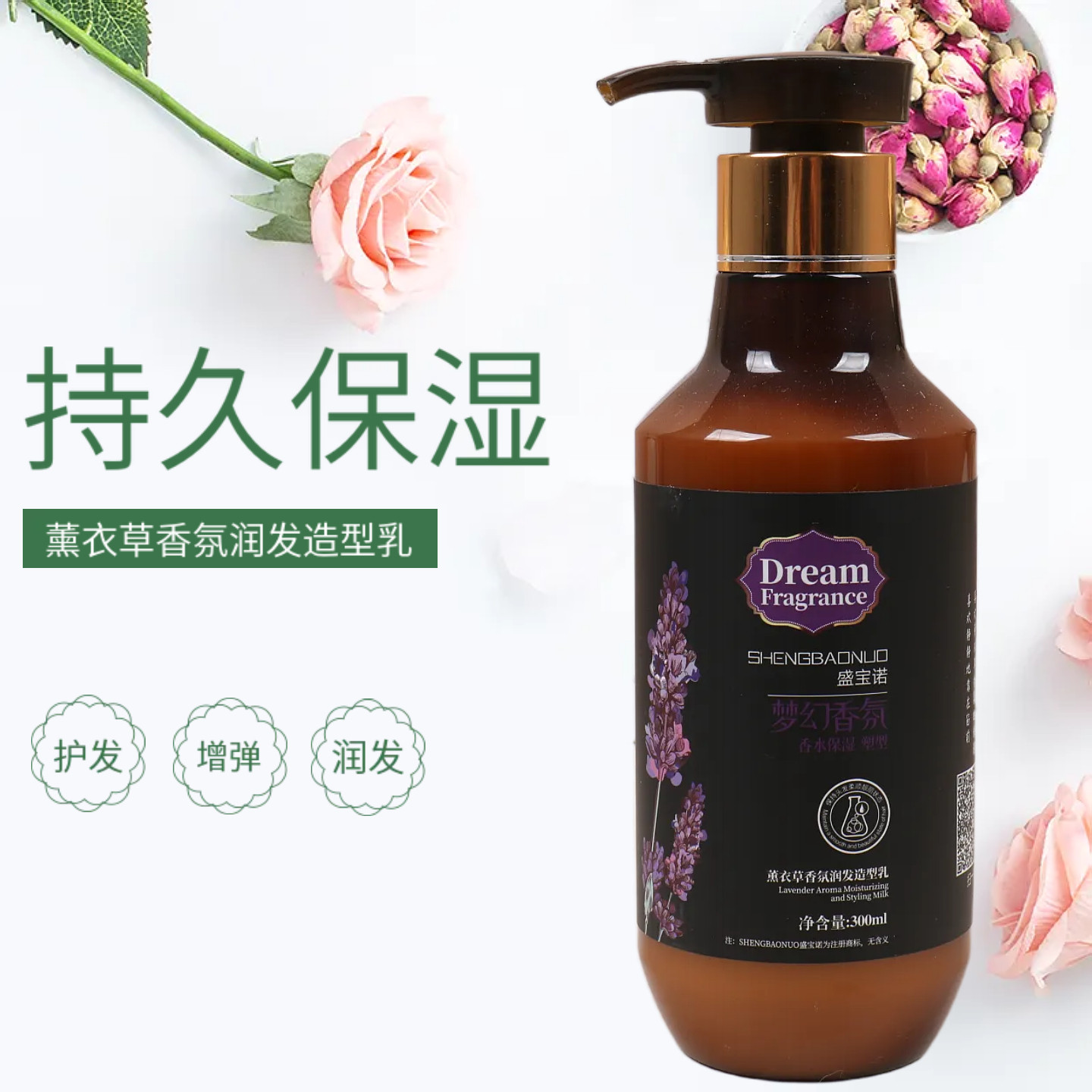 盛宝诺梦幻香氛薰衣草润发造型乳弹力素香水保湿定型护卷护发