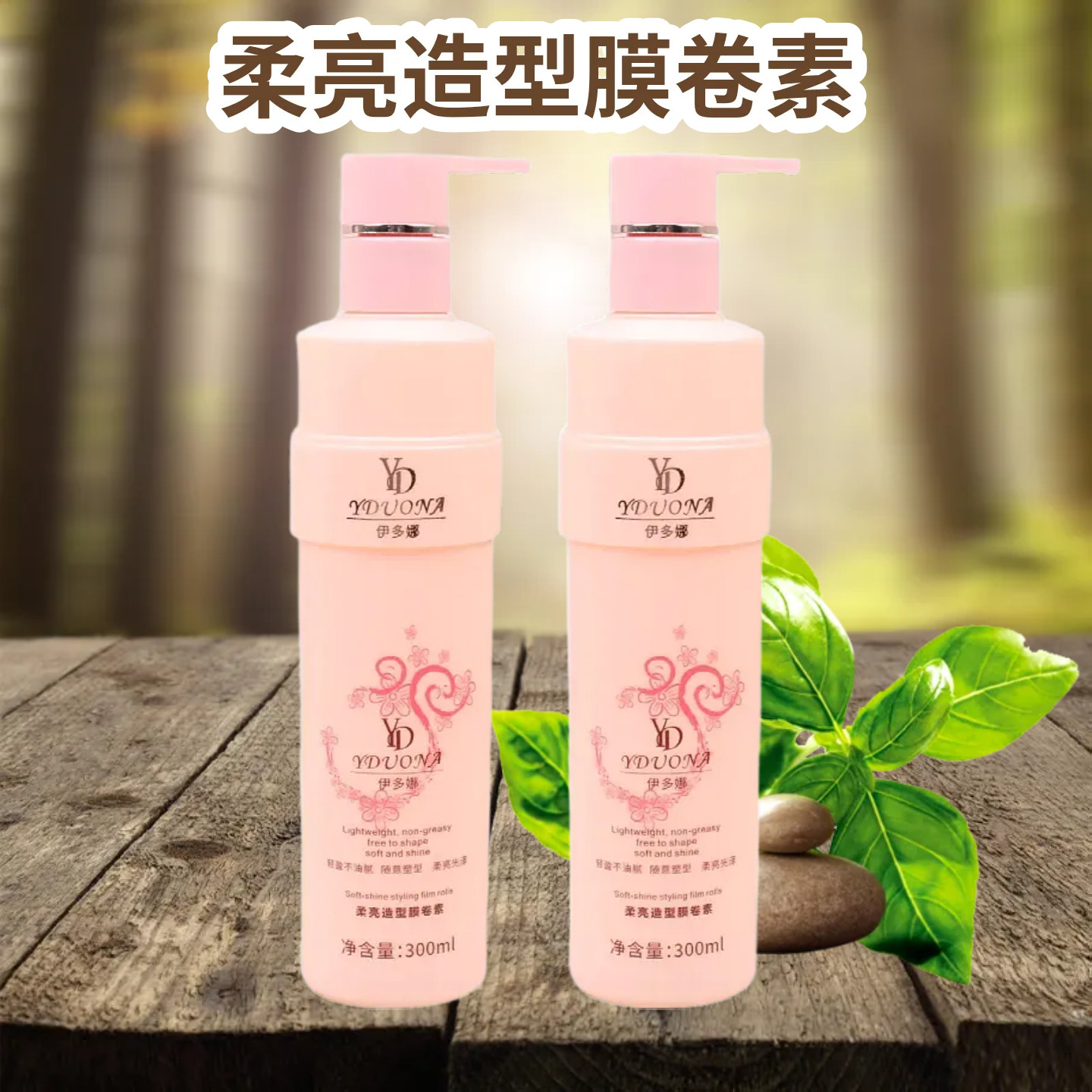 伊多娜柔亮造型膜卷素护卷定型弹力素护发素保湿自然润卷护发持久