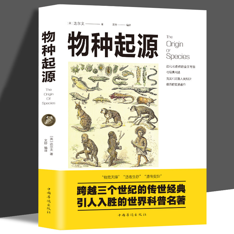 满减专区】物种起源 正版达尔文进化论物竞天择适者生存人类的故事