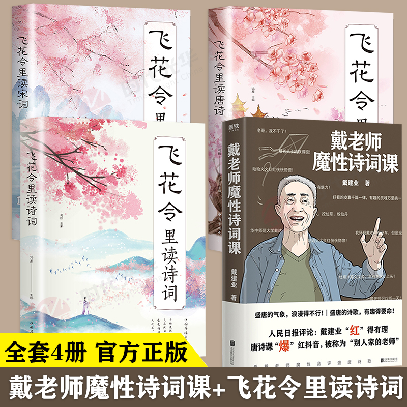 全套4册 戴老师魔性诗词课飞花令里读唐诗宋词元曲正版戴建业著中国文学古典浪漫诗词大会书籍原文注释中小学生国学 课外书籍