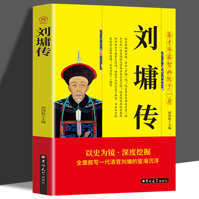 刘墉传 正版以史为镜 深度挖掘 叙写一代清官的宦海成浮 集才华睿智幽默于一身的刘墉廉洁正直的政治家，死后被封谥号为文清