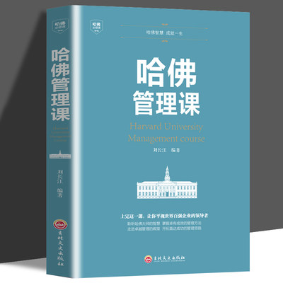 满减专区】哈佛管理课 管理方面的书 企业管理商业思维公司管理类读物 领导力的经济管理入门家庭投资经济学 企业经济管理书籍