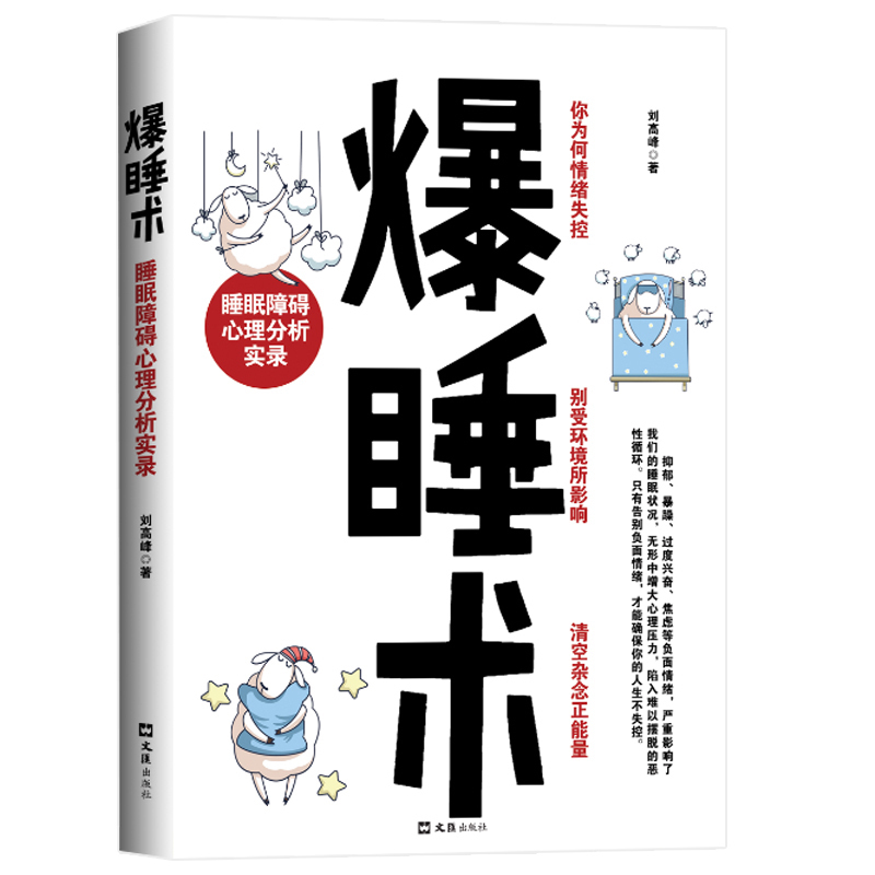 正版爆睡术：睡眠障碍心理分析实录揭露生活真相告别失眠情绪失控记忆力下降等负面情绪减压睡眠书心理