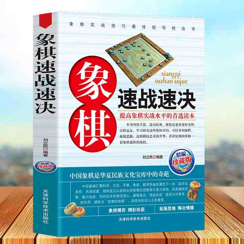 象棋速战速决珍藏版正版实战精彩对局杀招来表现象棋博弈精彩纷呈扩展思维陶冶情操中国象棋是华夏民族文化宝库中象棋对局杀招秘诀 书籍/杂志/报纸 体育运动(新) 原图主图