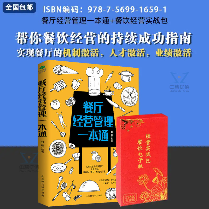 官方正版 可包发票】餐厅经营管理一本通 餐饮经营实战包电子版,助力