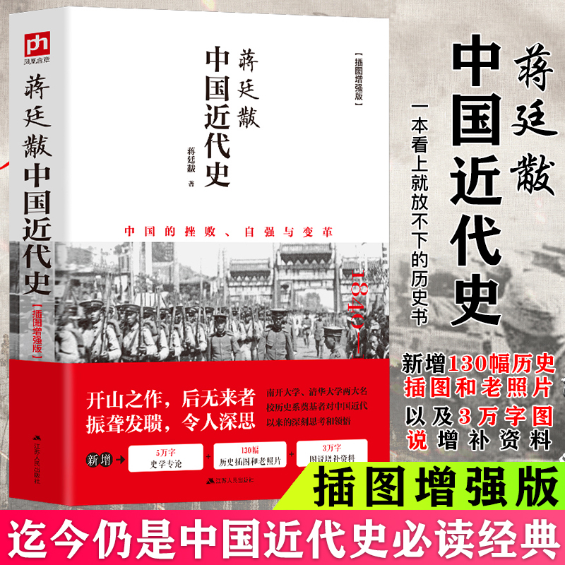 中国近代史蒋廷黻著中国近代史纲要2021版插图增强版 近代史专著历史学家理性讲述近代中国史 历史读物 中国近代史文史书籍