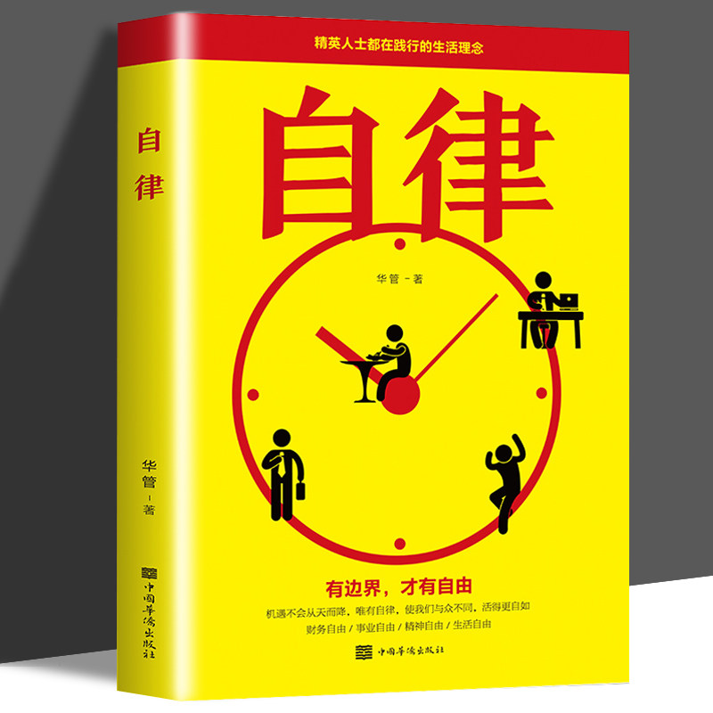 满减专区】自律你自律的程度决定你人生的高度 机遇不会从头而降 唯有