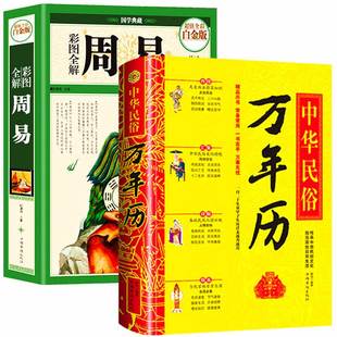 风水学入门书籍 2册中华民俗万年历 白话文老黄历中华民族万年历周易万年历国学 周易书易经彩图注解原版 民俗传统文化书籍