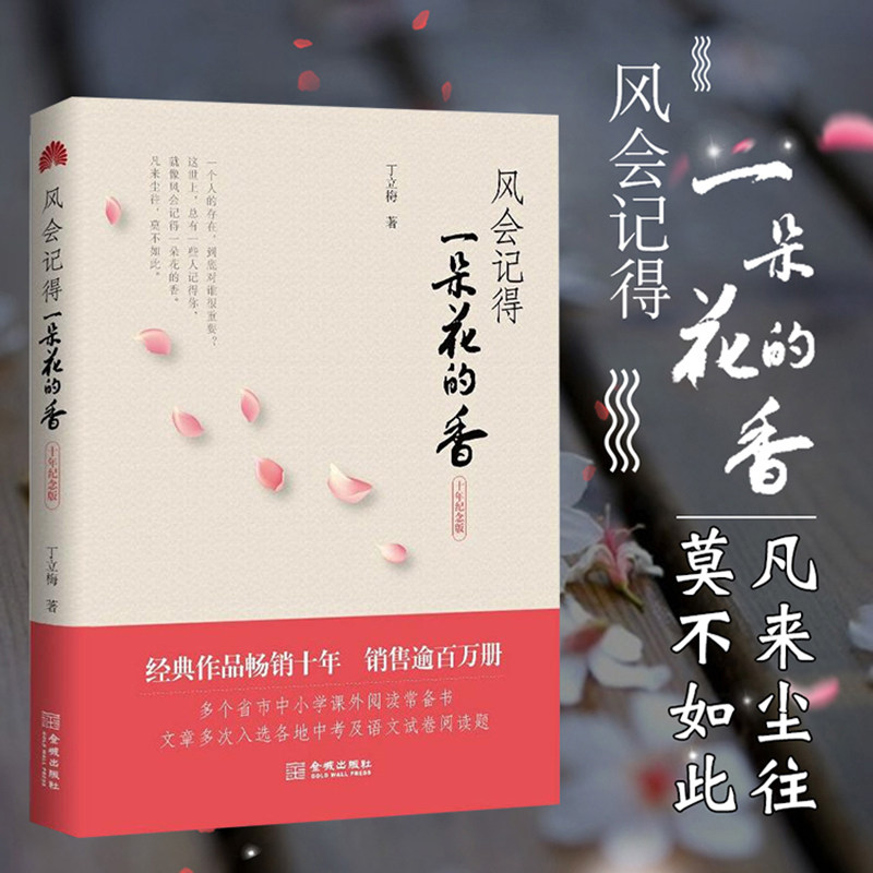 正版  风会记得一朵花的香 丁立梅著第2版修订版现当代青春文学作品集