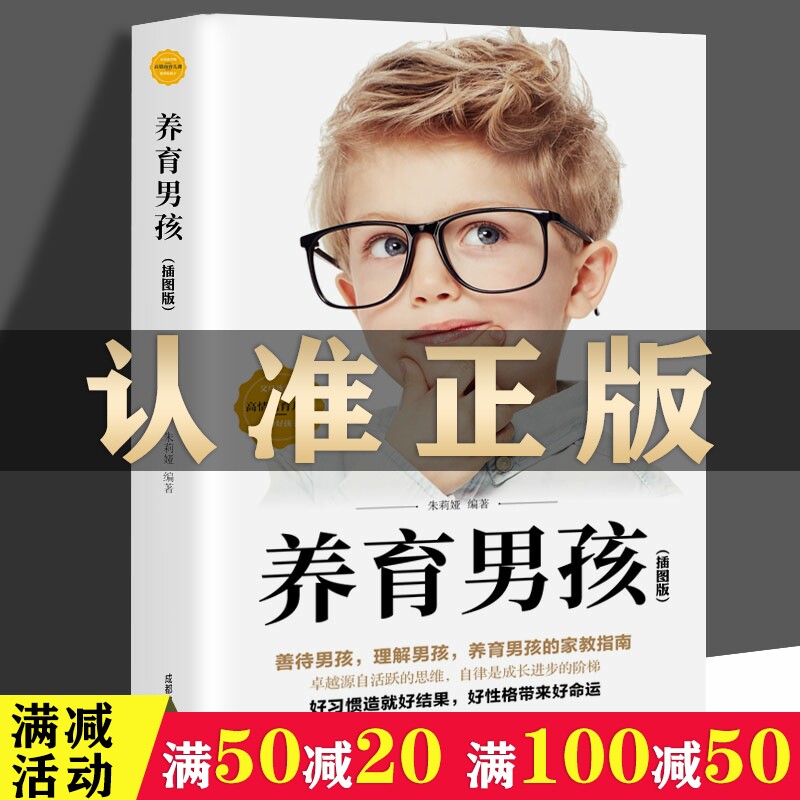 满减专区】正版  养育男孩 插图版 家庭养育 好妈妈要看 如何养育男孩