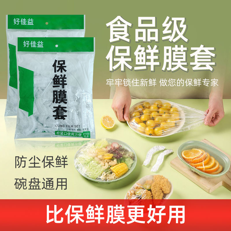 食品级保鲜膜套罩一次性加厚家用食物防尘保鲜盖套菜罩松紧口浴帽