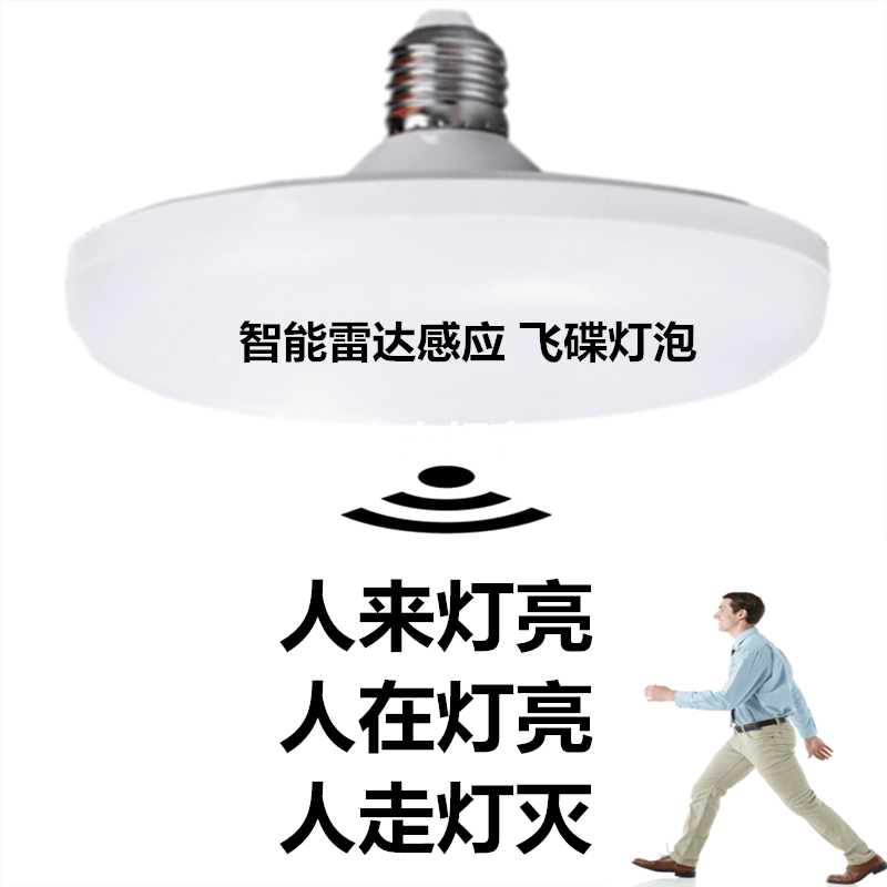 【现货】物业楼道车库专用雷达感应led飞碟超大发光人来灯亮雷达