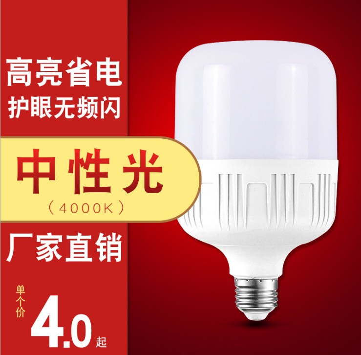 4000K节能大功率中性光螺口