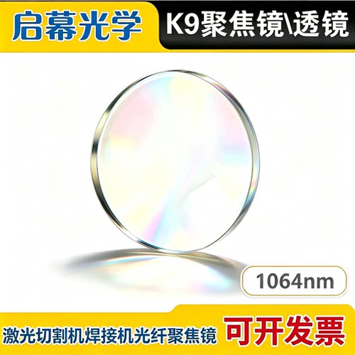 K9平凸镜片激光焊接切割聚焦