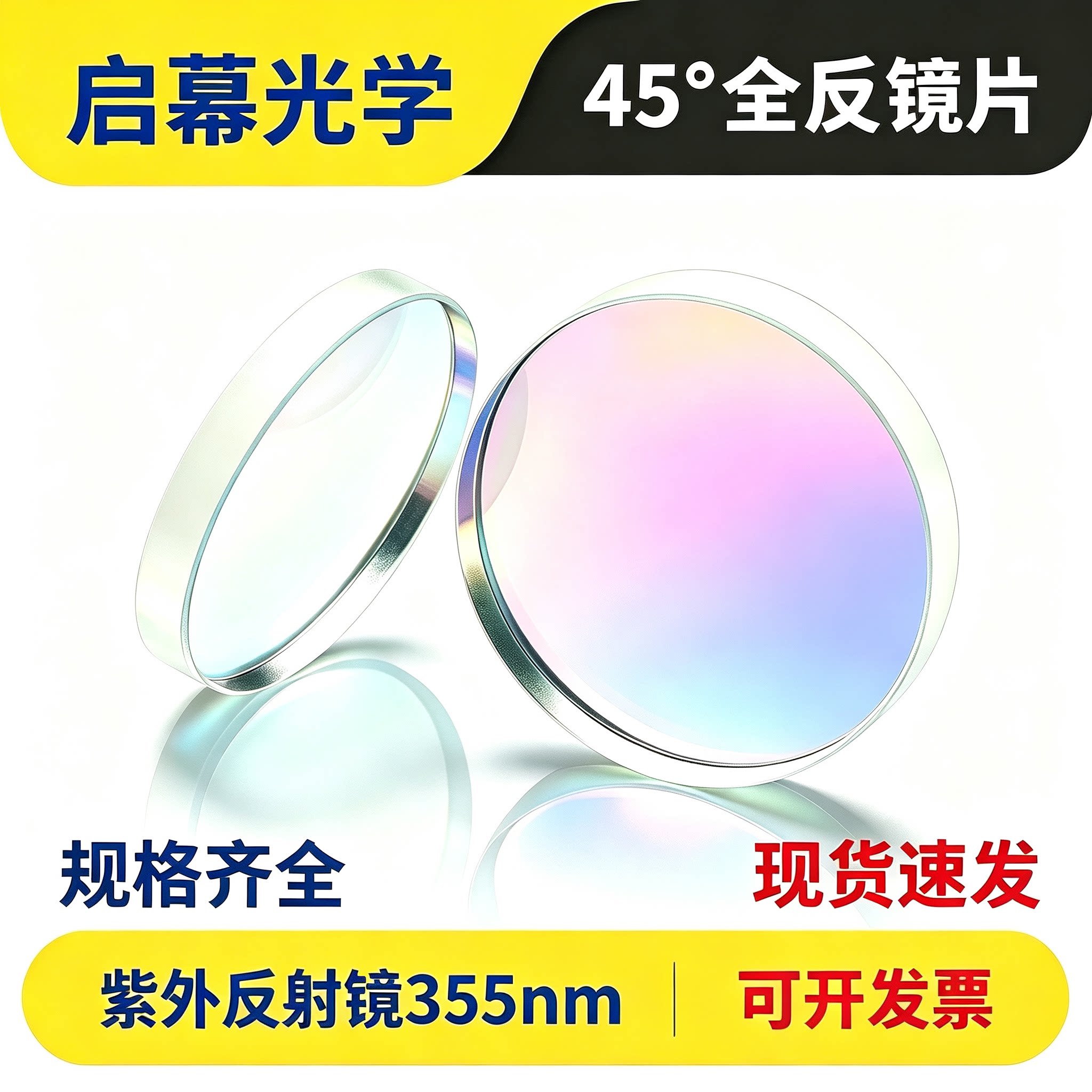 355nm紫外45&deg;激光反射镜 熔融石英全反镜 UV 激光打标机高反射镜